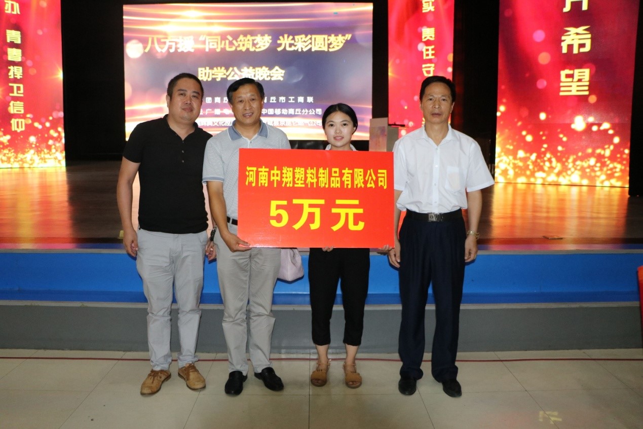 河南中翔塑料制品有限公司参加宁陵县助学资金的发放活动仪式