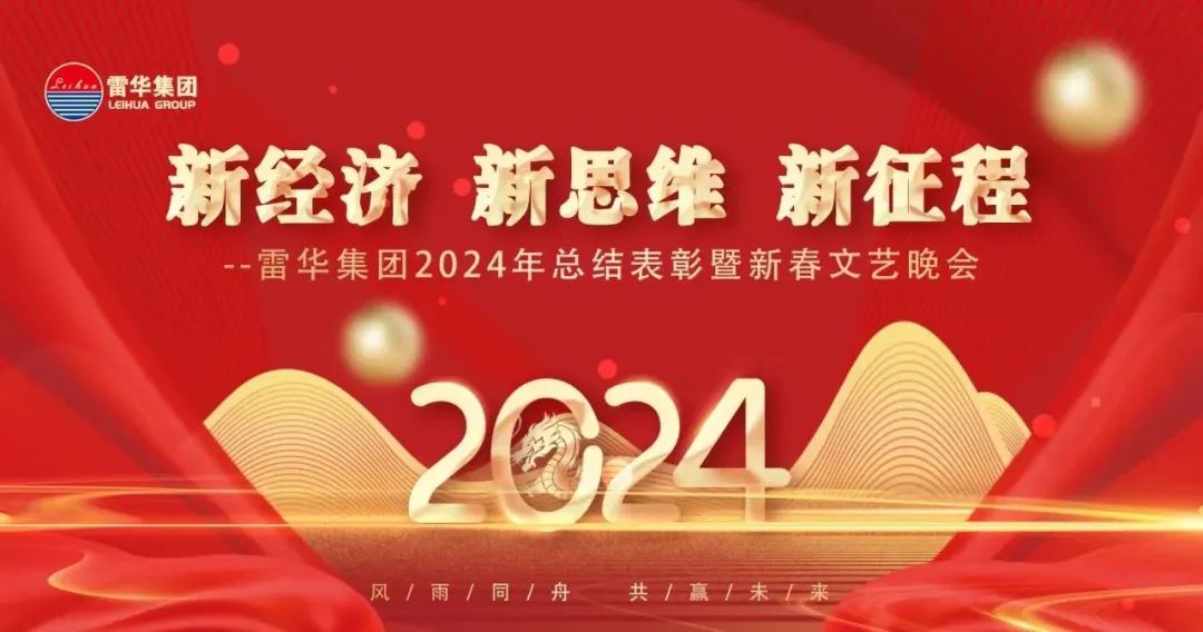 【新经济·新思维·新征程】-- 雷华集团2024年总结表彰暨新春文艺晚会成功举办
