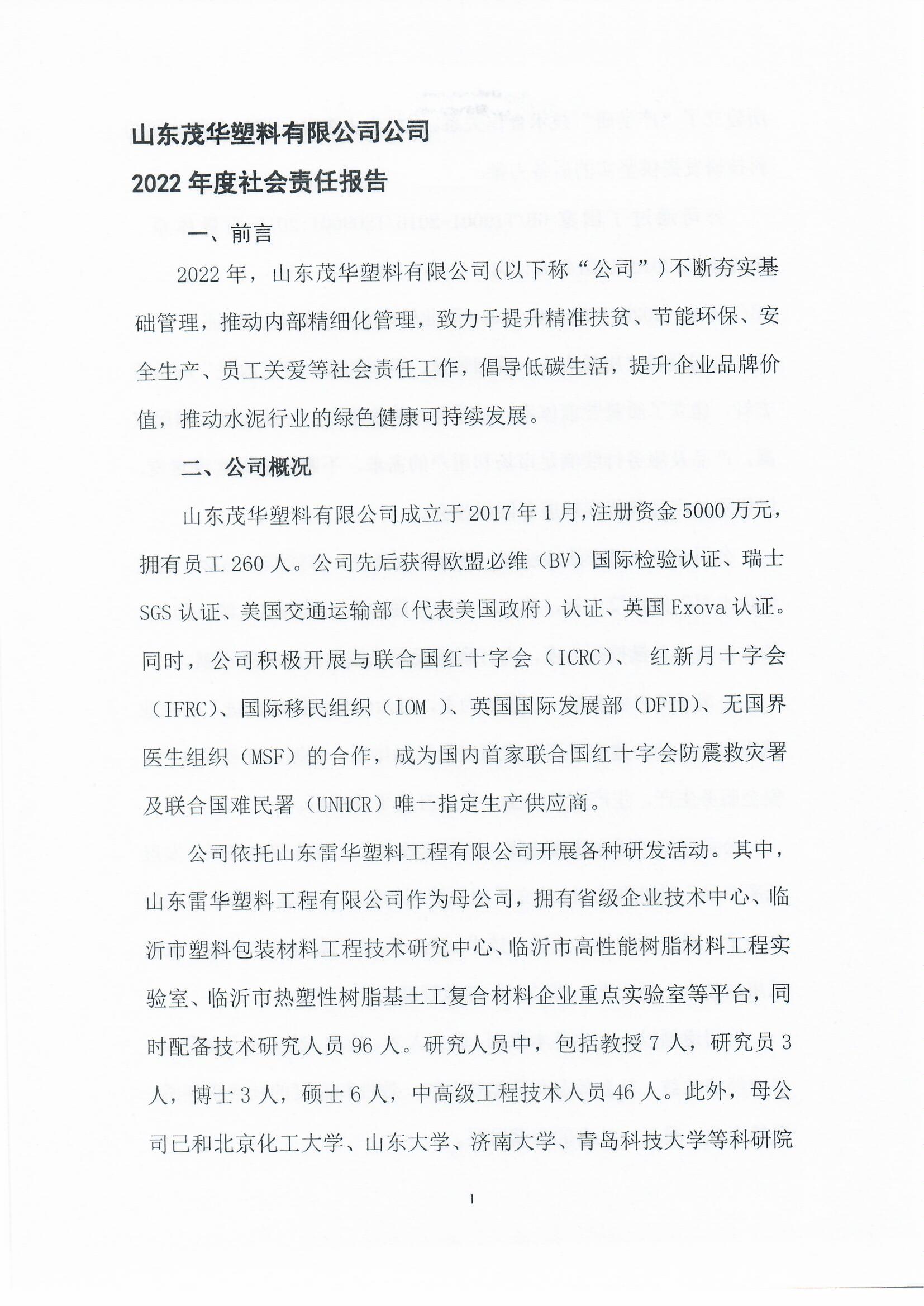 山东茂华塑料有限公司2022年度社会责任报告