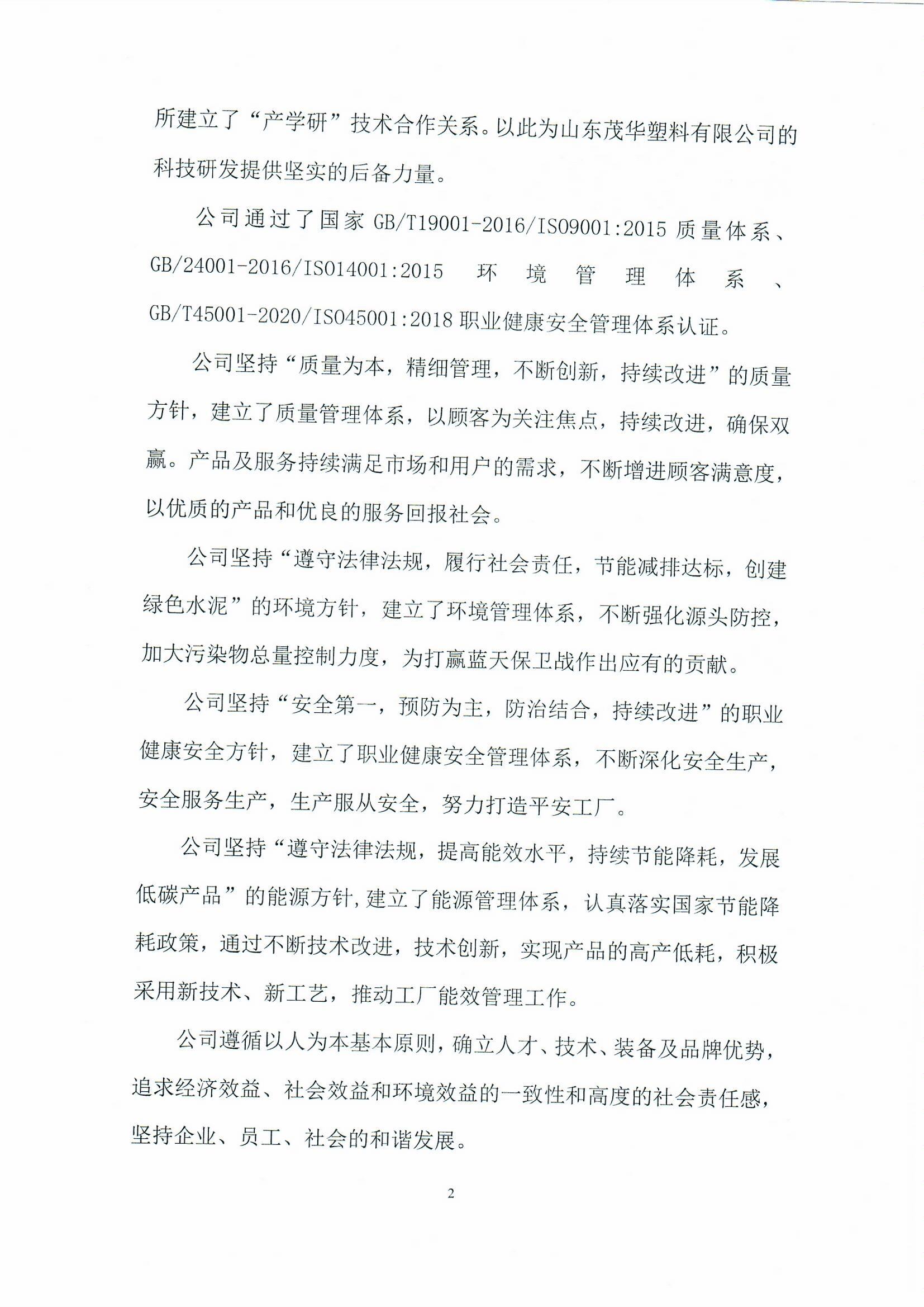 山东茂华塑料有限公司2022年度社会责任报告