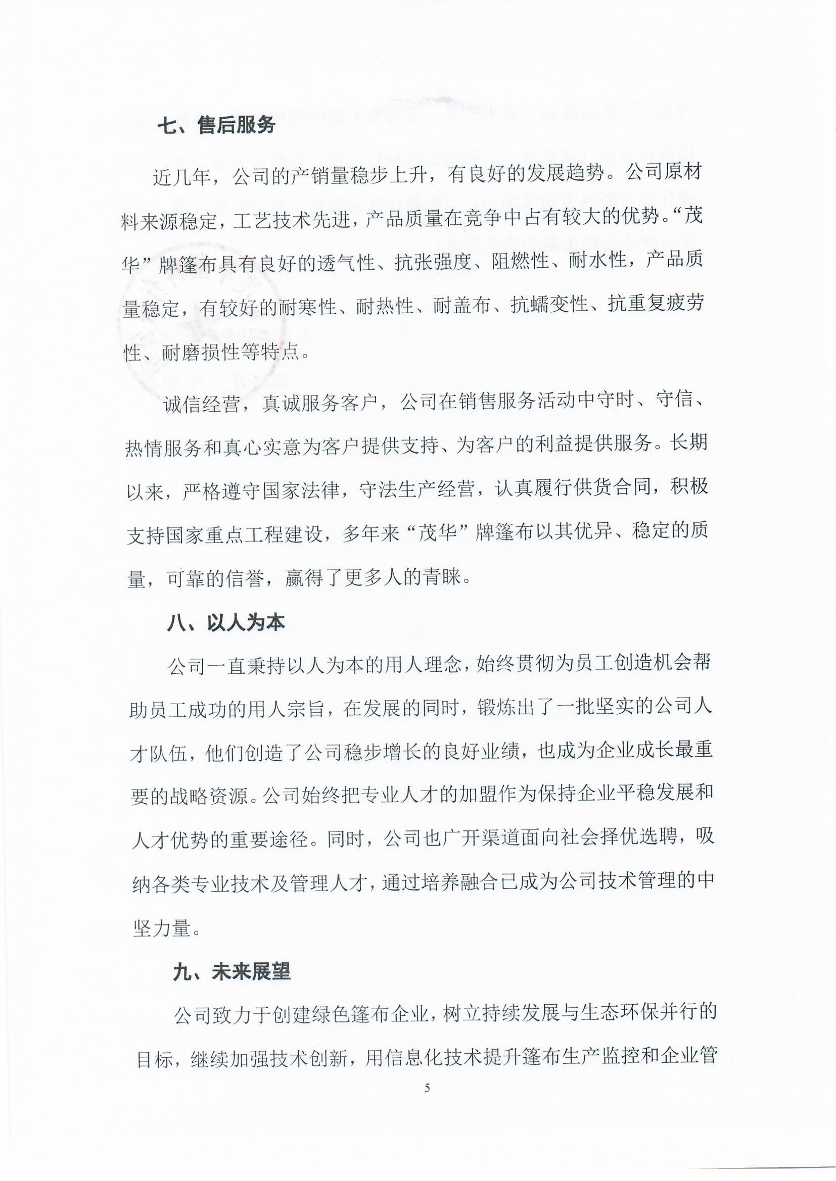 山东茂华塑料有限公司2022年度社会责任报告